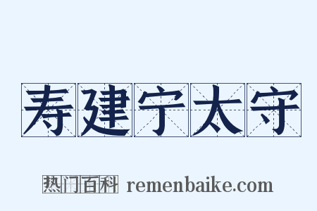 寿建宁太守是什么意思的图片